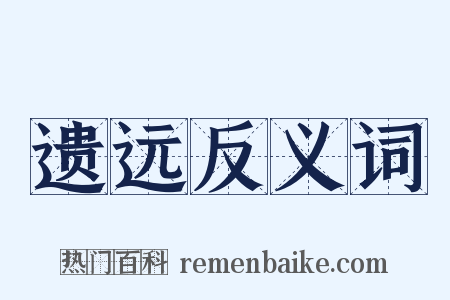 遗远反义词是什么意思的图片